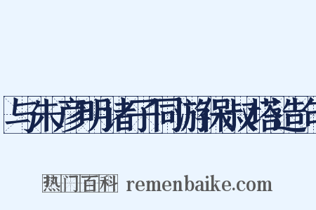 与朱彦明诸子同游保叔塔造句是什么意思的图片